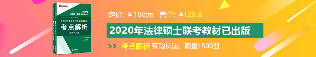 免费操女人的屄的网站法律硕士备考教材